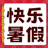 暑假时光