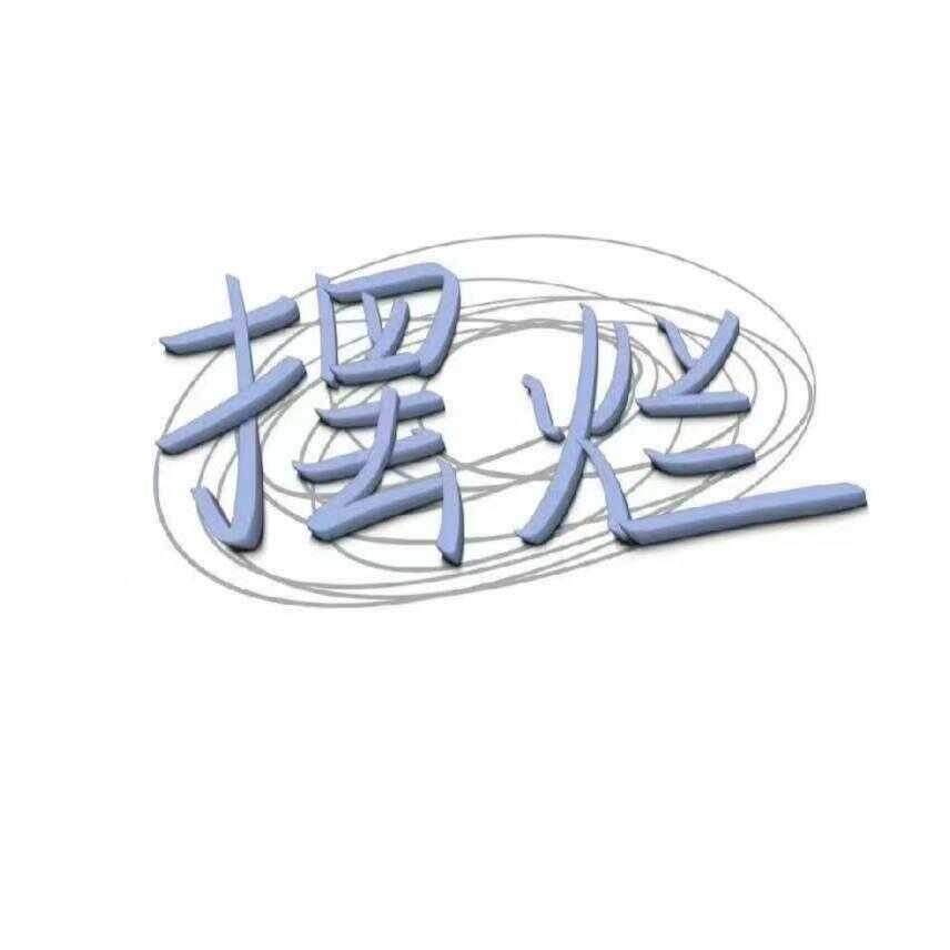 摆烂的一天-校园频道