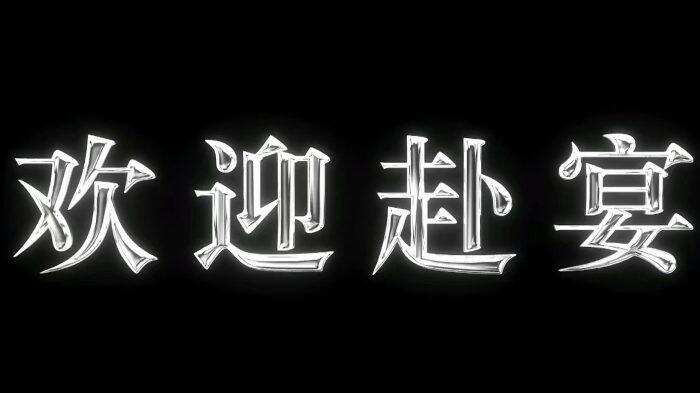 欢迎欢迎-校园频道