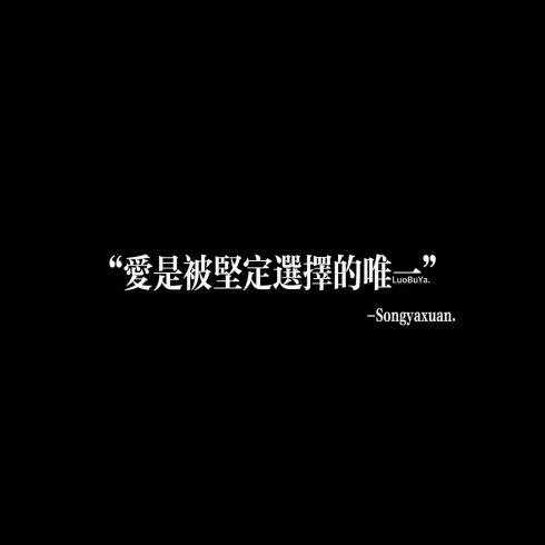 爱是被坚定选择的唯一-校园频道