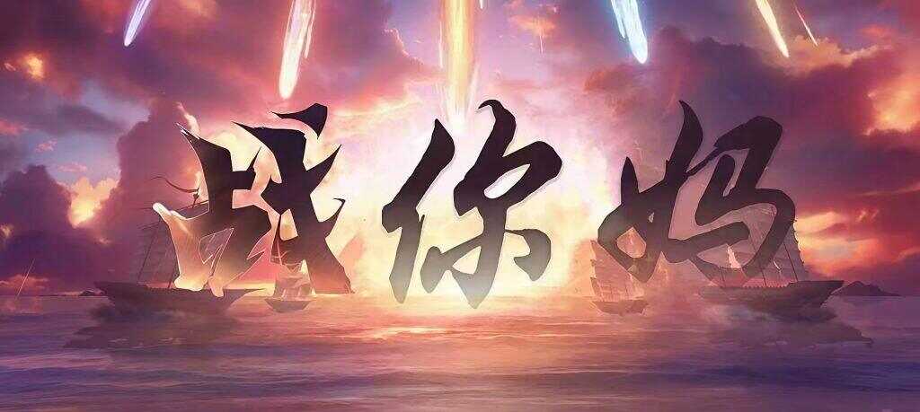 战你妈😂-暑假时光论坛-校园-校园频道