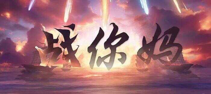 战你妈😂-校园频道