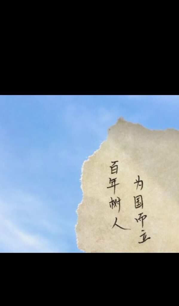 百年树人，为国而立！-暑假时光论坛-校园-校园频道