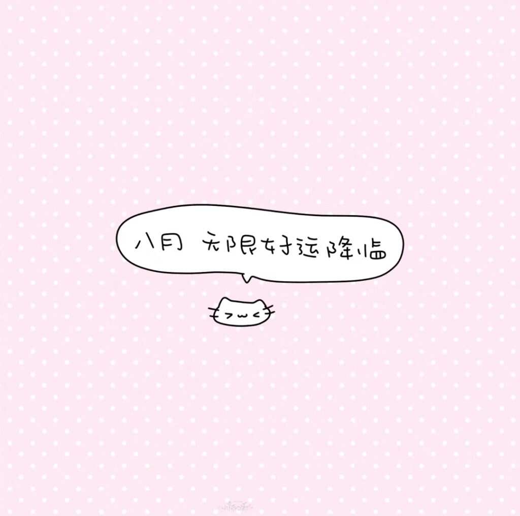 八月 好运-暑假时光论坛-校园-校园频道