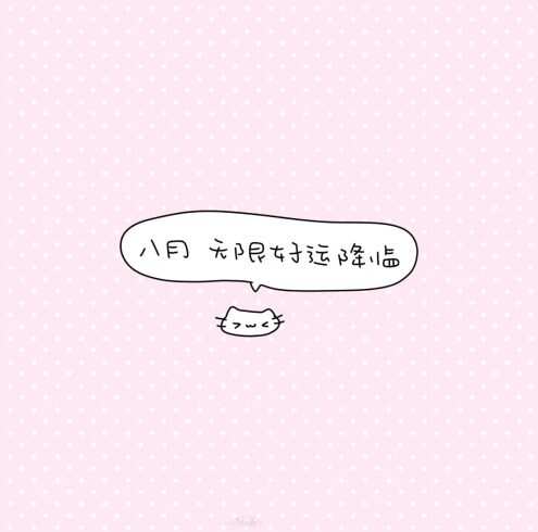 八月 好运-校园频道