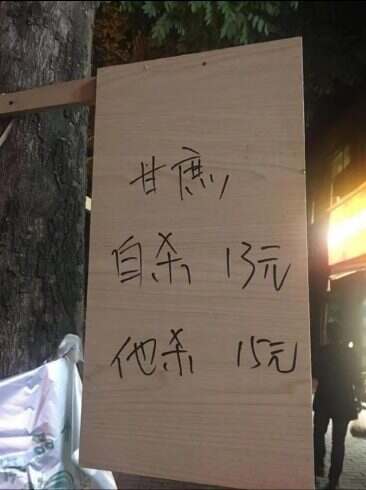 甘蔗的两种死法-校园频道