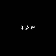 宋亚轩-楼娱论坛-娱乐-校园频道