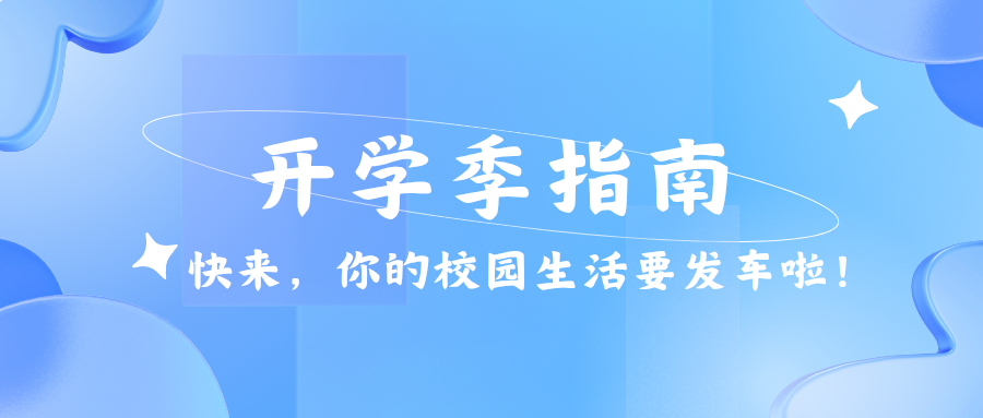 开学季<投稿>指南