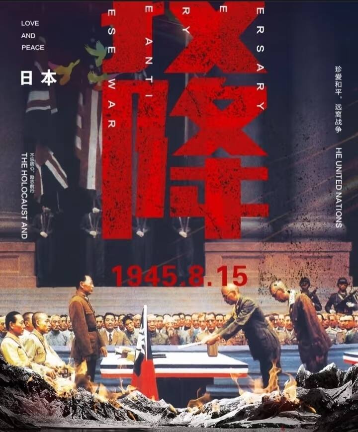 日本🇯🇵投降日-校园频道