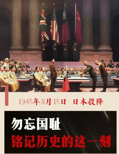 日本宣布无条件投降