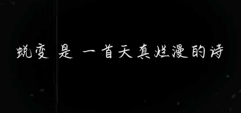 一场蜕变-楼娱论坛-娱乐-校园频道