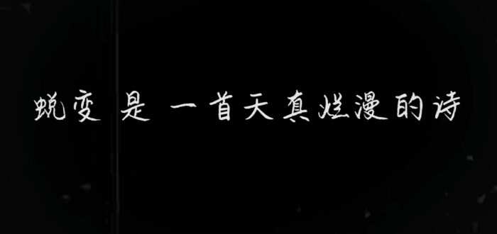 一场蜕变-校园频道