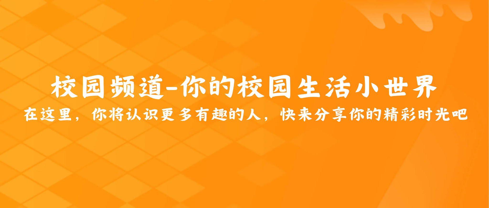 论坛话题  开学季-校园频道