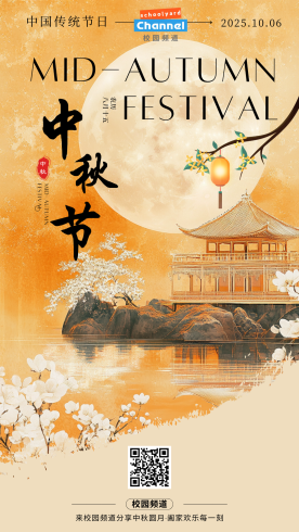 中秋快乐-校园频道