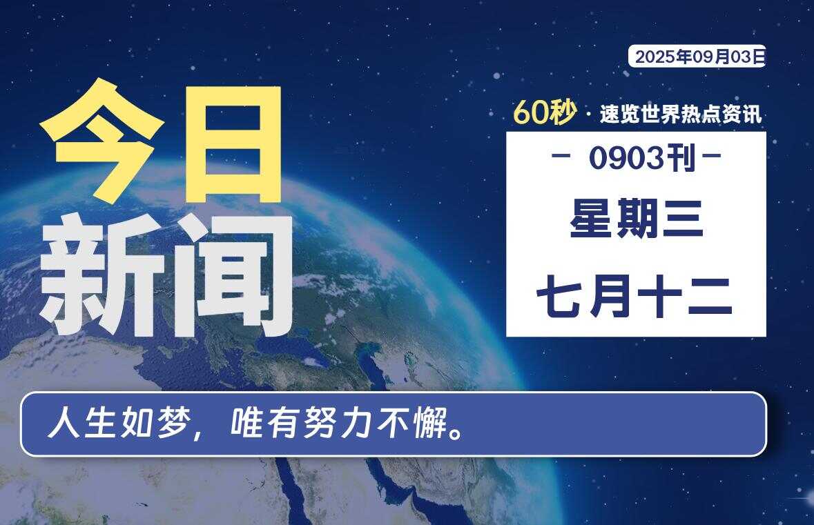 09月03日，星期三, 校园频道-每天60秒读懂全世界！-校园频道