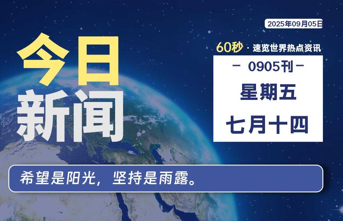 09月05日，星期五, 校园频道-每天60秒读懂全世界！-校园频道