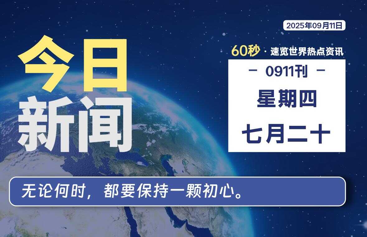 09月11日,星期四, 校园频道-每天60秒读懂全世界!-校园频道