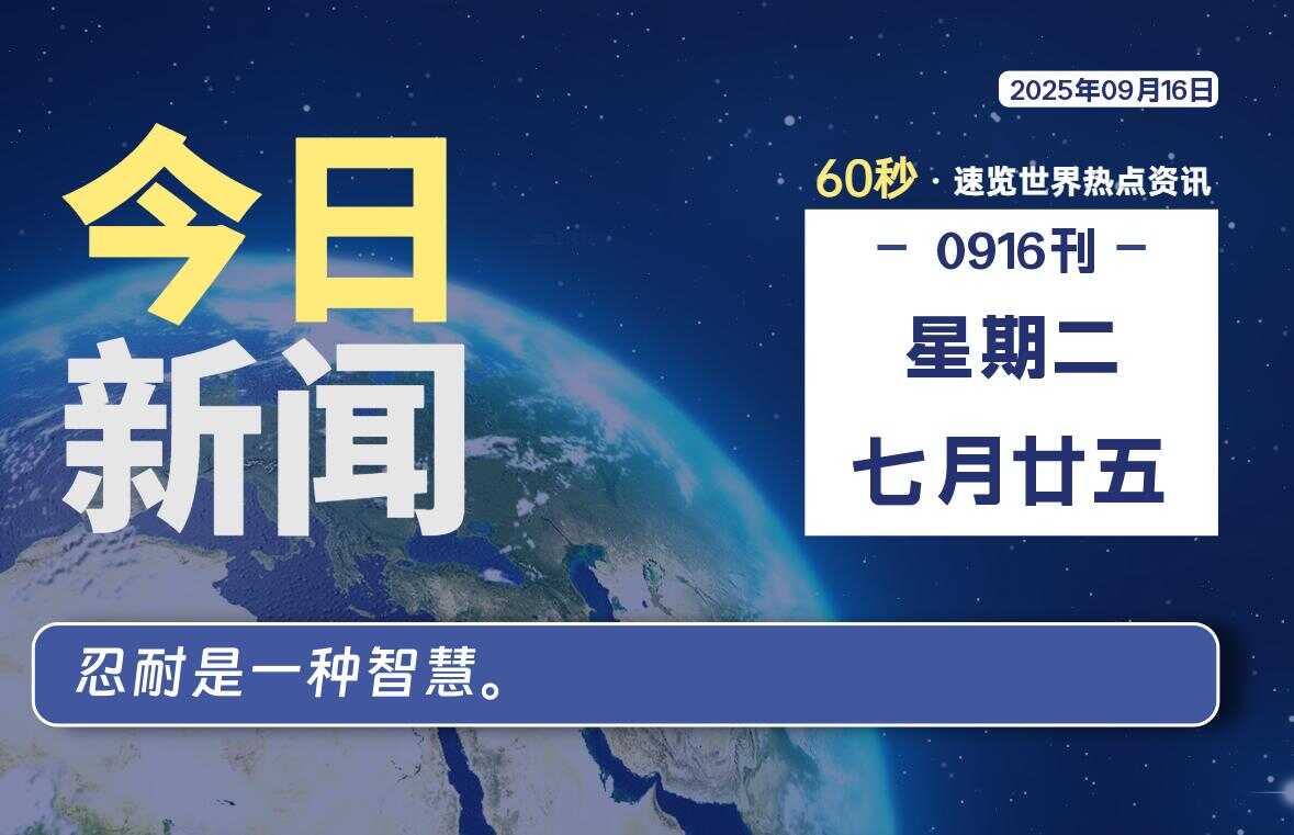 09月16日,星期二, 校园频道-每天60秒读懂全世界!-校园频道