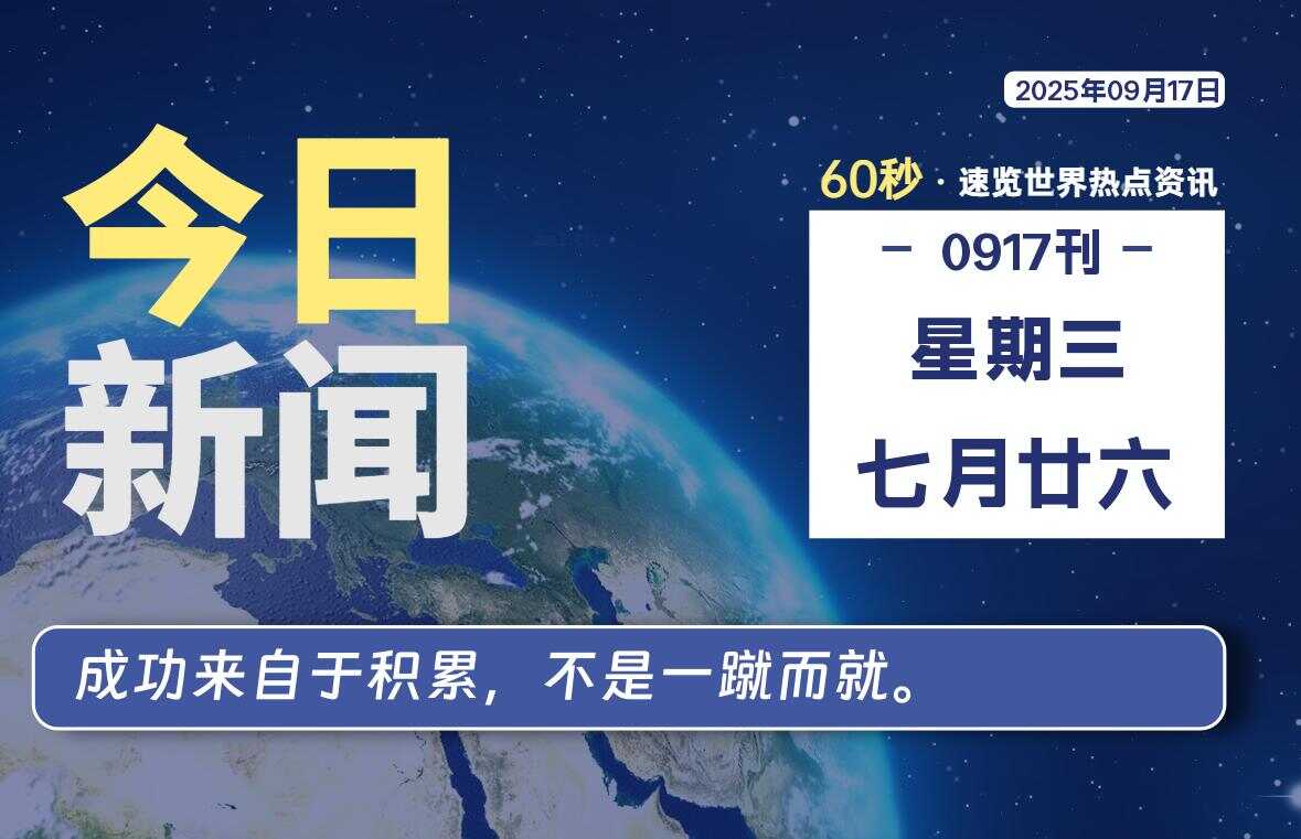 09月17日,星期三, 校园频道-每天60秒读懂全世界!-校园频道