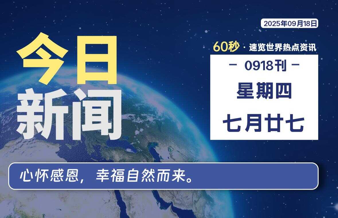 09月18日,星期四, 校园频道-每天60秒读懂全世界!-校园频道