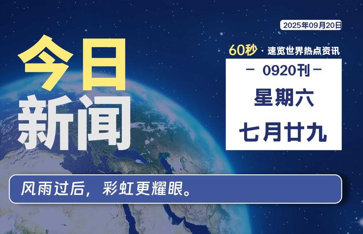09月20日,星期六, 校园频道-每天60秒读懂全世界!-校园频道