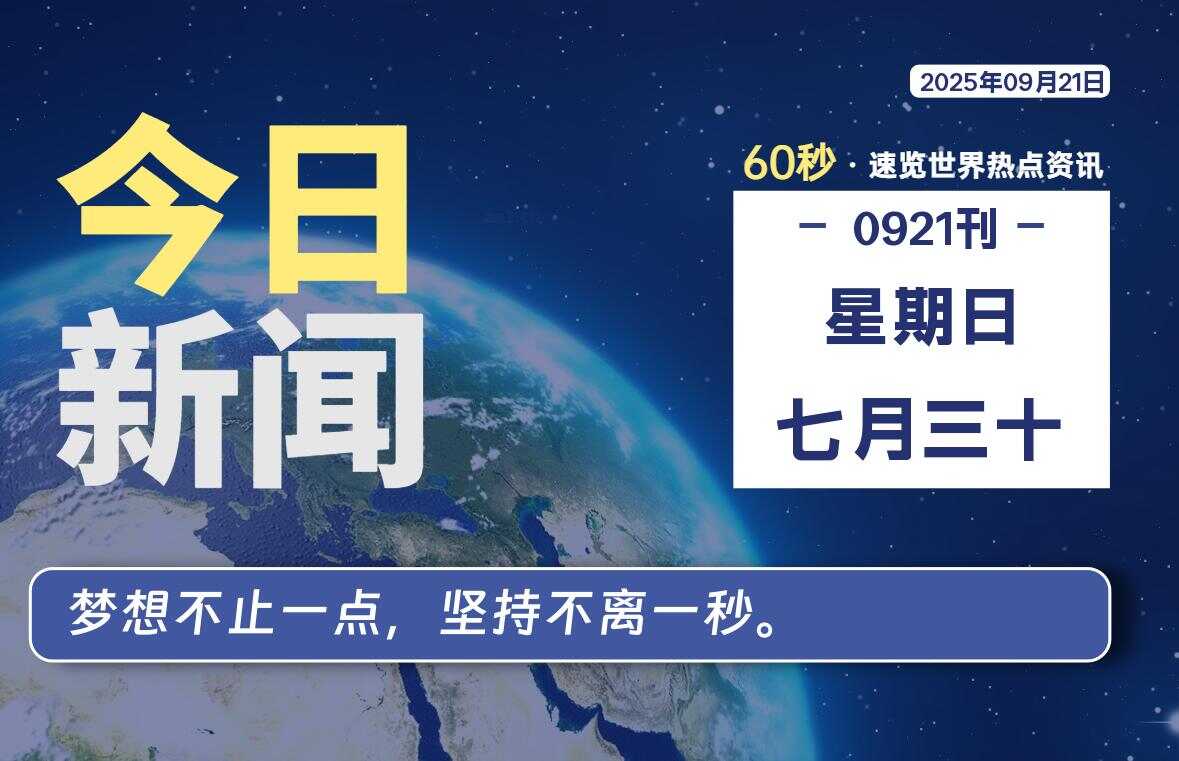 09月21日,星期日, 校园频道-每天60秒读懂全世界!-校园频道