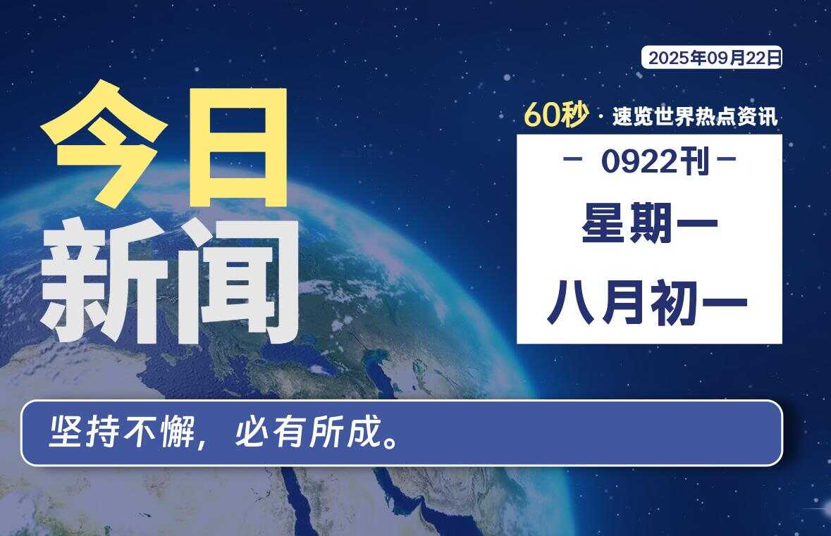 09月22日,星期一, 校园频道-每天60秒读懂全世界!-校园频道