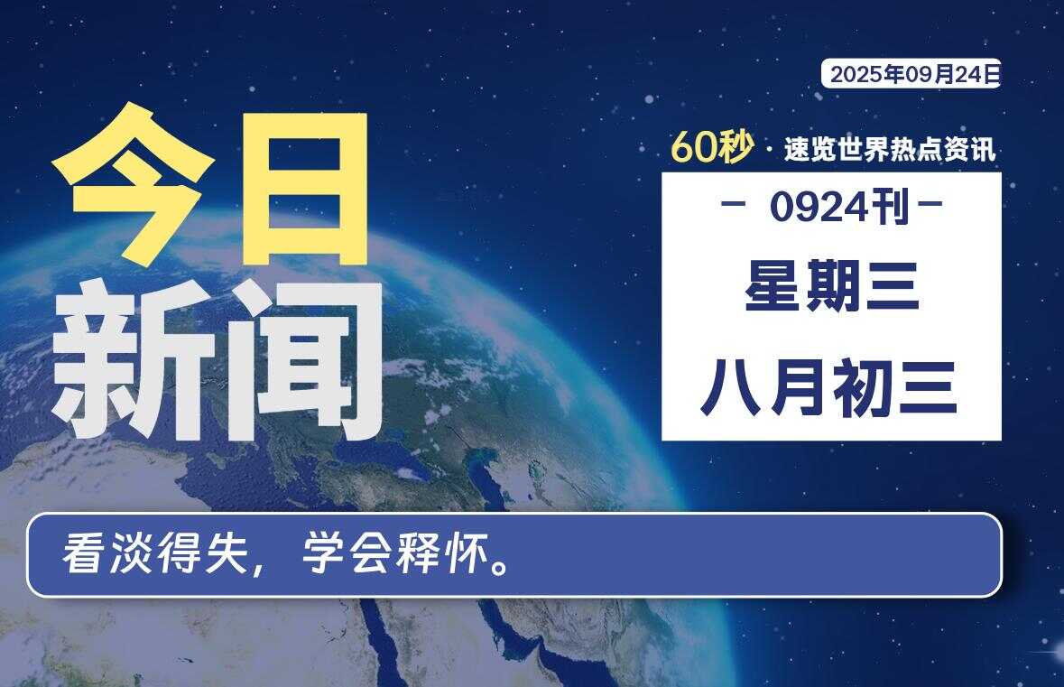 09月24日,星期三, 校园频道-每天60秒读懂全世界!-校园频道