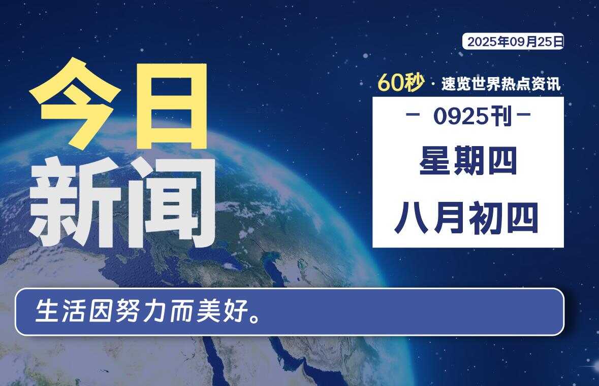 09月25日,星期四, 校园频道-每天60秒读懂全世界!-校园频道