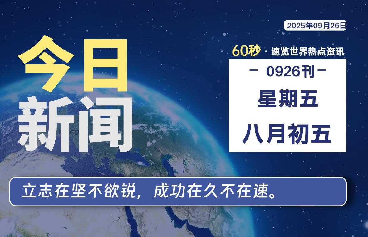 09月26日,星期五, 校园频道-每天60秒读懂全世界!-校园频道
