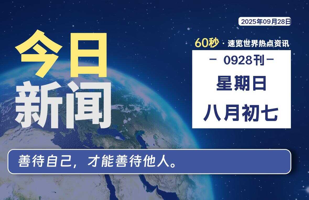 09月28日,星期日, 校园频道-每天60秒读懂全世界!-校园频道
