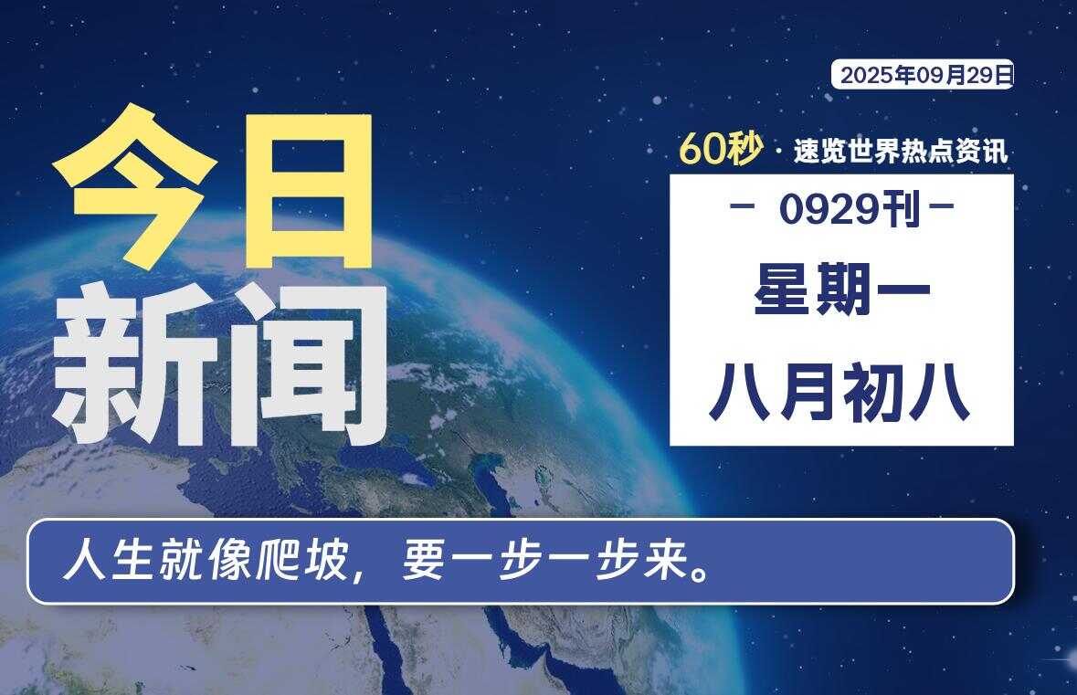 09月29日,星期一, 校园频道-每天60秒读懂全世界!-校园频道