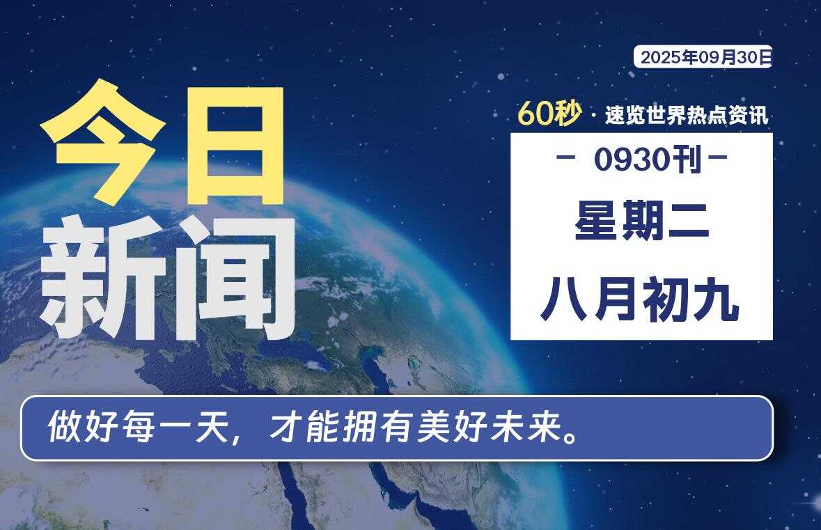 09月30日,星期二, 校园频道-每天60秒读懂全世界!-校园频道