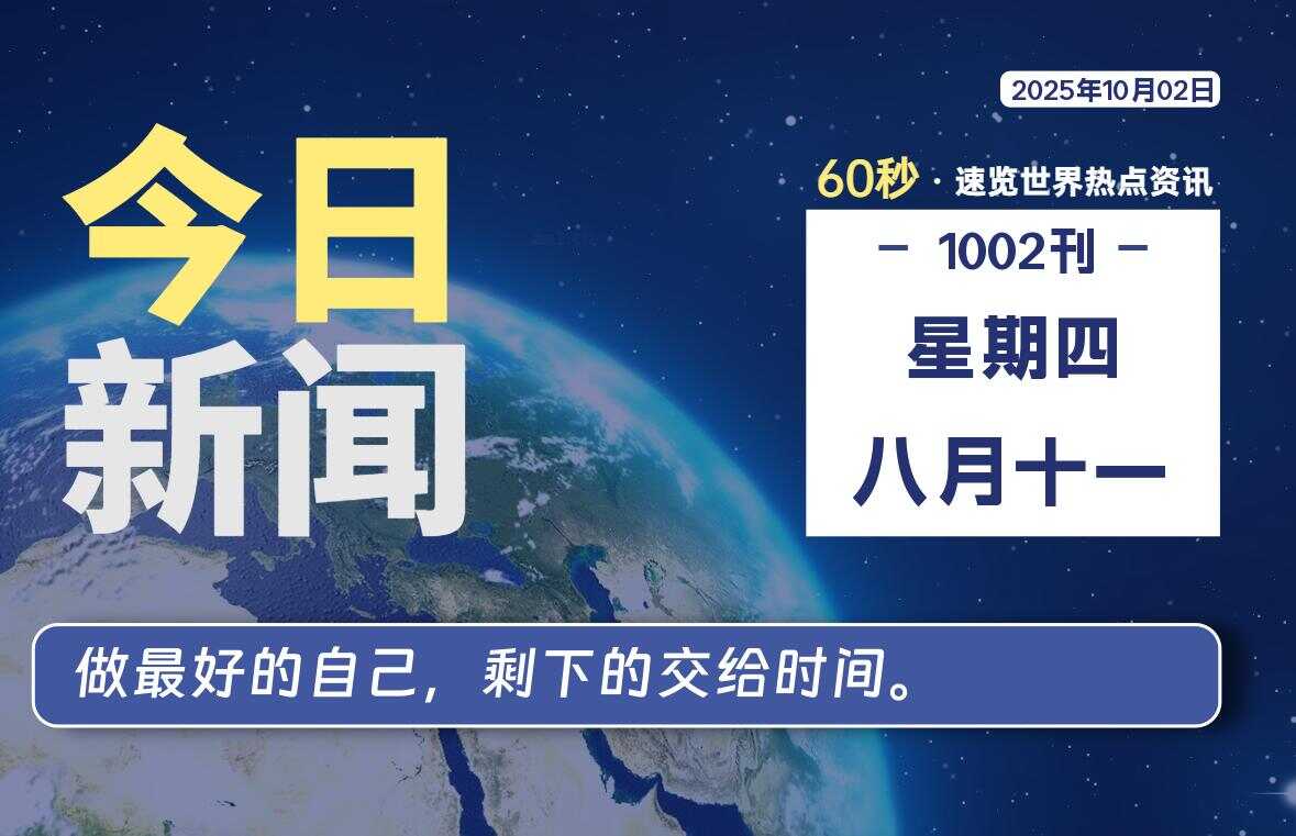 10月02日,星期四, 校园频道-每天60秒读懂全世界!-校园频道