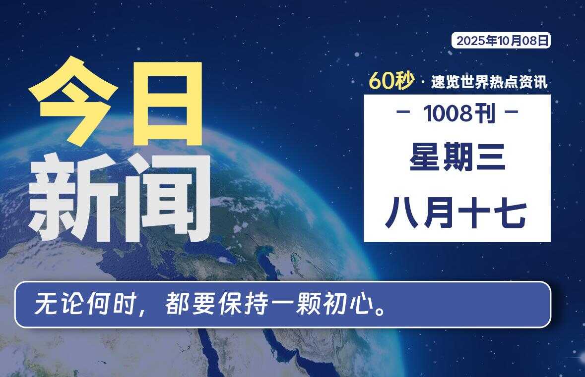 10月08日,星期三, 校园频道-每天60秒读懂全世界!-校园频道
