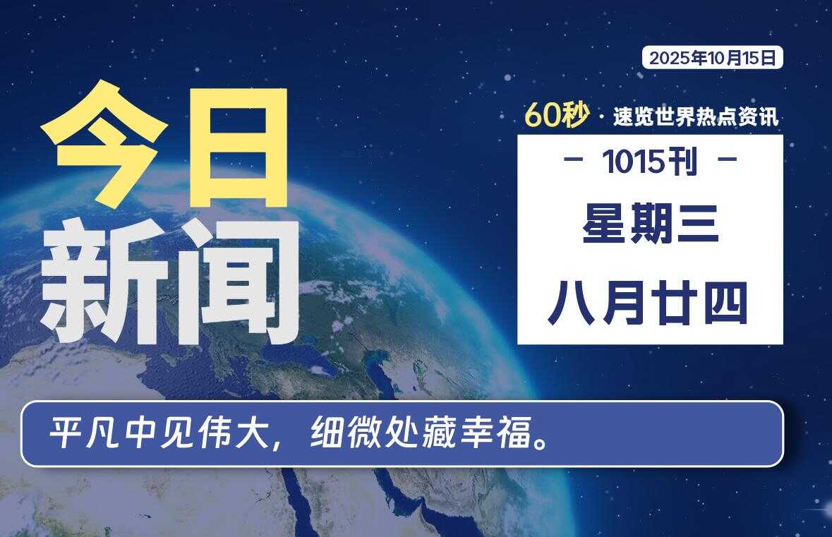 10月15日,星期三, 校园频道-每天60秒读懂全世界!-校园频道
