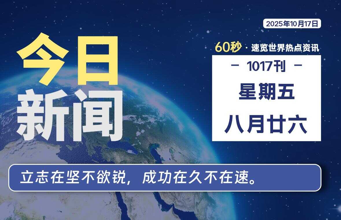 10月17日,星期五, 校园频道-每天60秒读懂全世界!-校园频道
