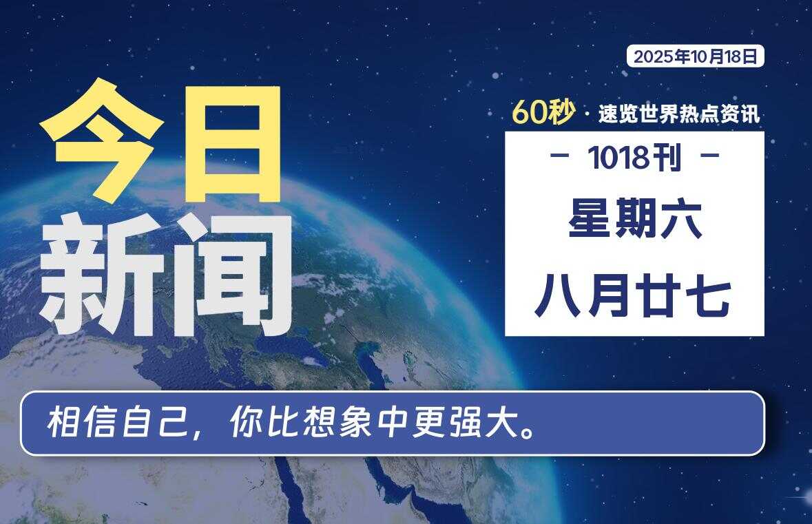 10月18日,星期六, 校园频道-每天60秒读懂全世界!-校园频道