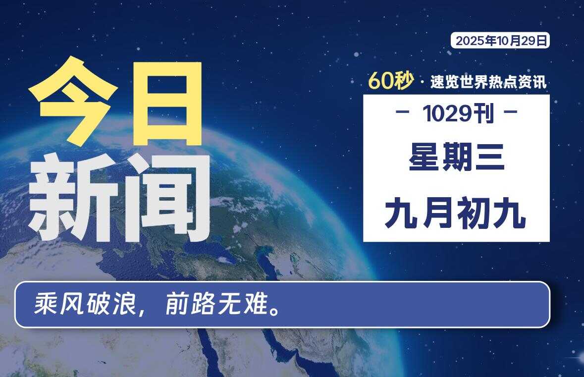 10月29日，星期三, 校园频道-每天60秒读懂全世界！-校园频道