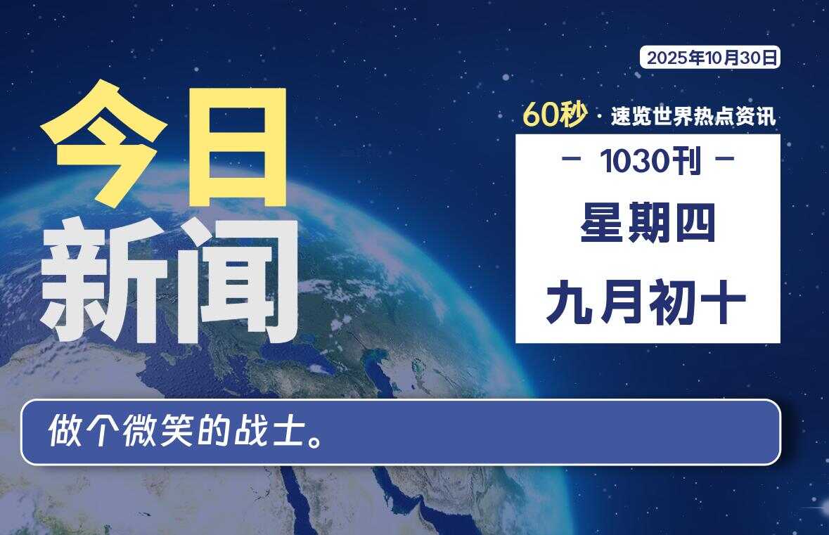 10月30日，星期四, 校园频道-每天60秒读懂全世界！-校园频道