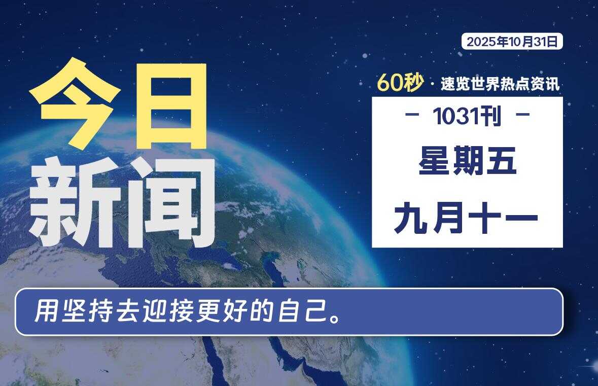 10月31日，星期五, 校园频道-每天60秒读懂全世界！-校园频道