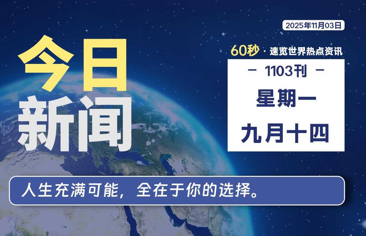 11月03日,星期一, 校园频道-每天60秒读懂全世界!-校园频道