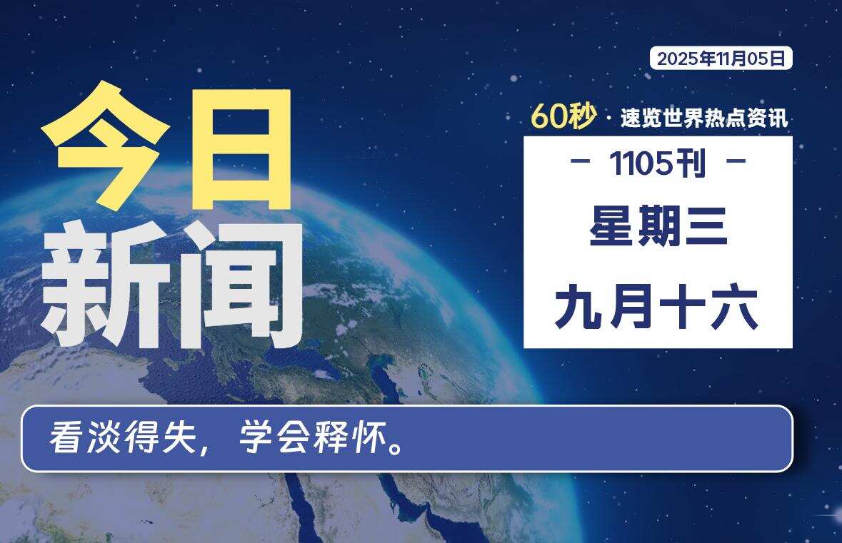 11月05日，星期三, 校园频道-每天60秒读懂全世界！-校园频道