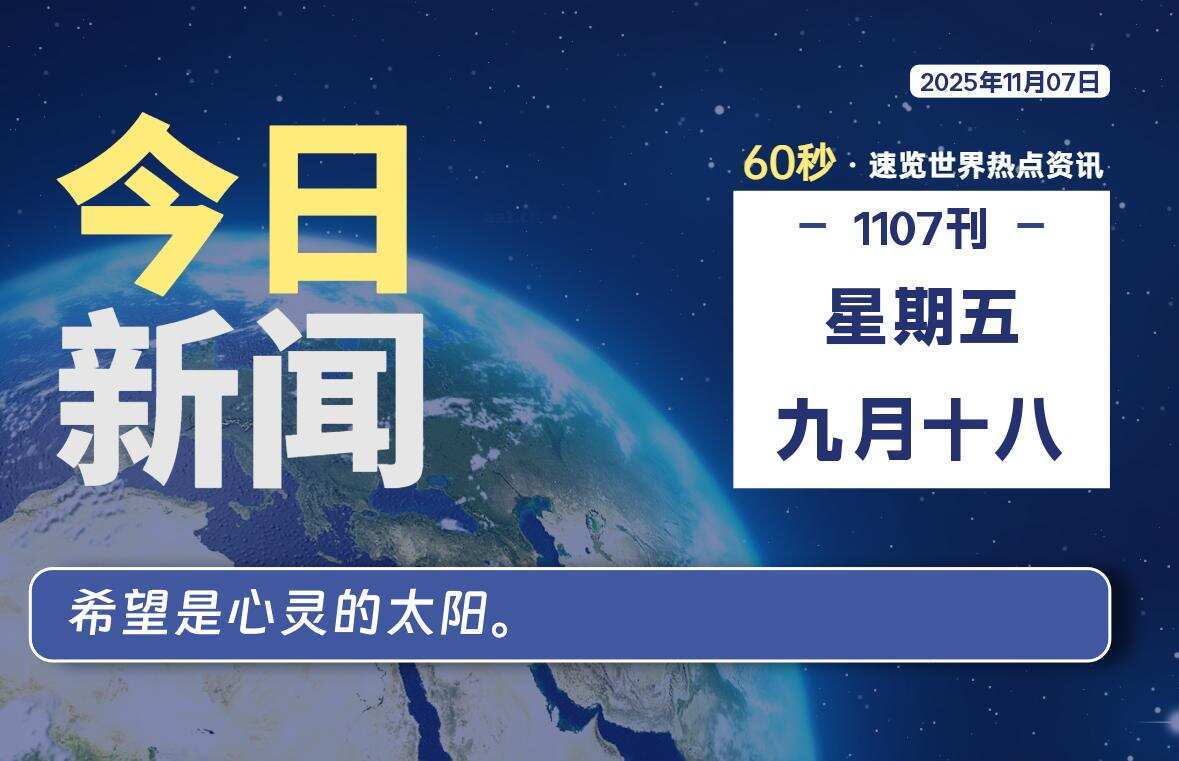 11月07日，星期五, 校园频道-每天60秒读懂全世界！-校园频道