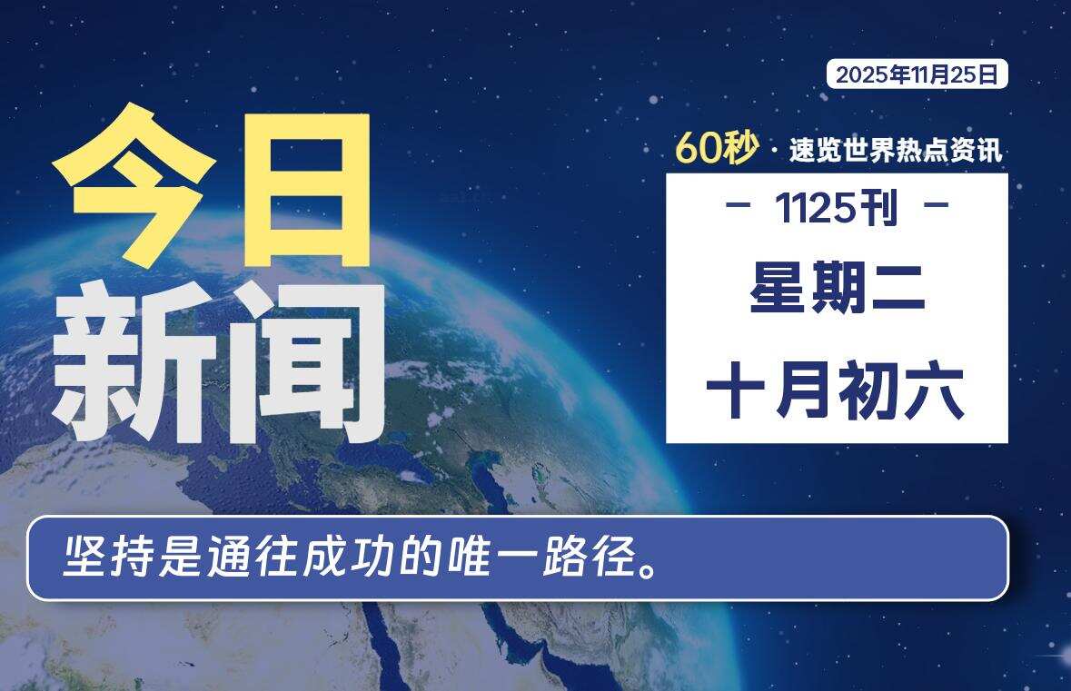 11月25日，星期二, 校园频道-每天60秒读懂全世界！-校园频道