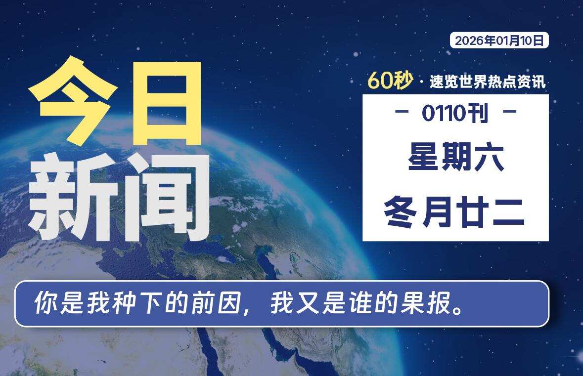 01月10日，星期六, 校园频道-每天60秒读懂全世界！-校园频道