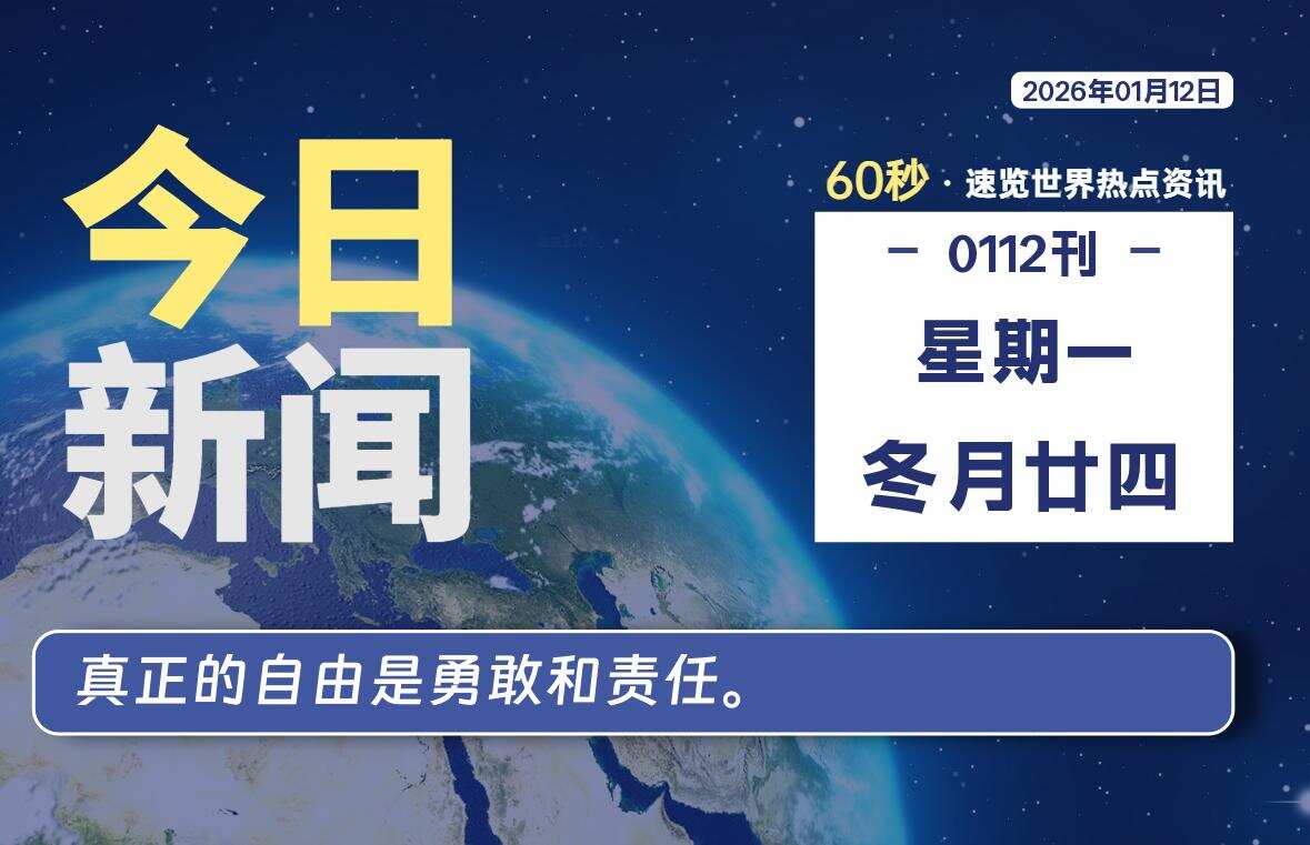 01月12日，星期一, 校园频道-每天60秒读懂全世界！-校园频道